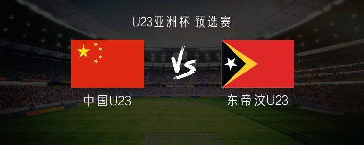 乐鱼网页版登录入口官网-中国U23vs东帝汶U23：王钰栋PK路易斯-菲戈，蒯纪闻出战