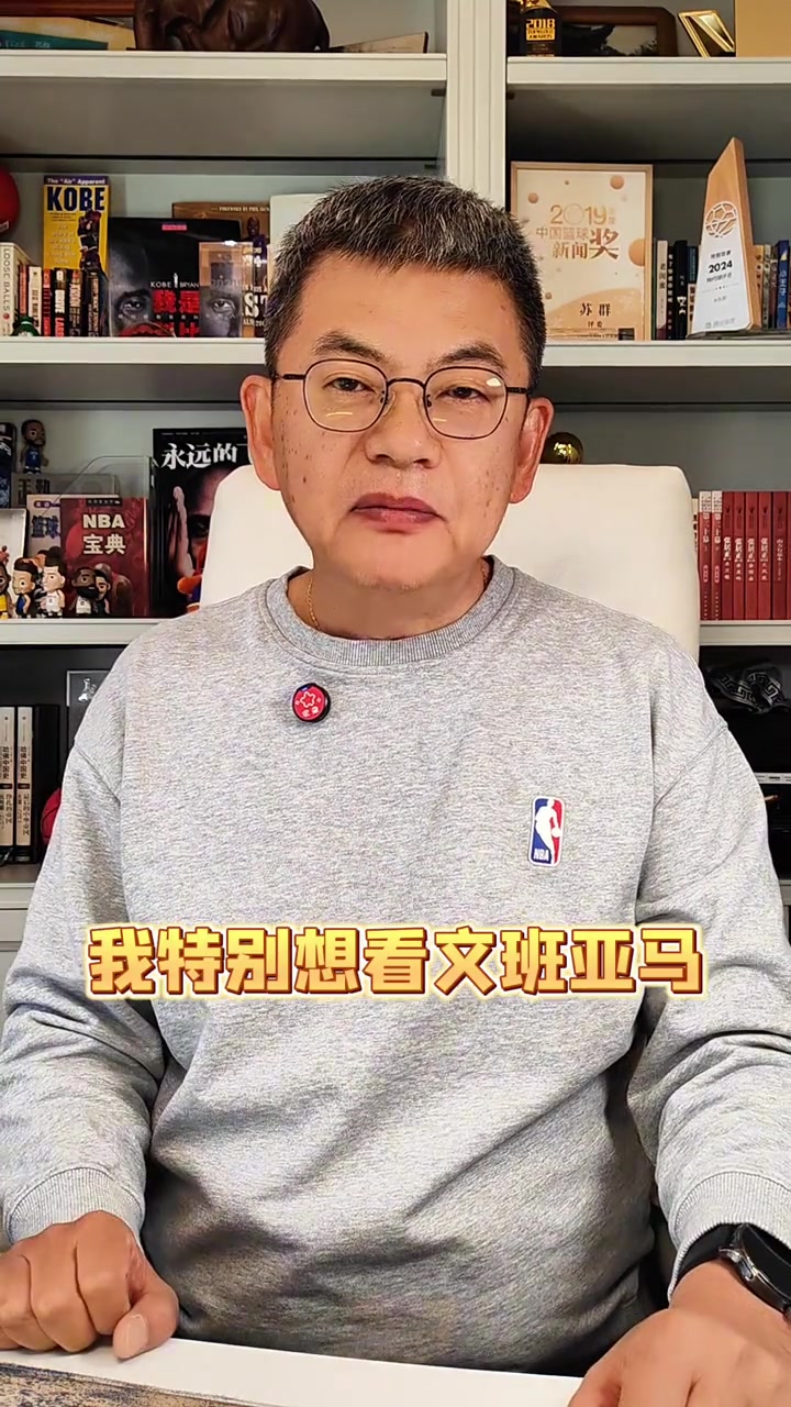 乐鱼网页版登录入口官网-苏群：马刺特别想在最后时刻全拿 但文班亚马一定不要性急